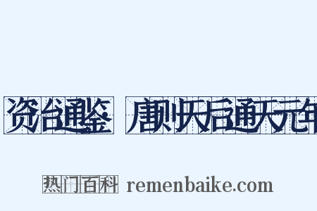 资治通鉴·唐则天后通天元年是什么意思的图片